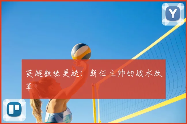 英超教练更迭：新任主帅的战术改革