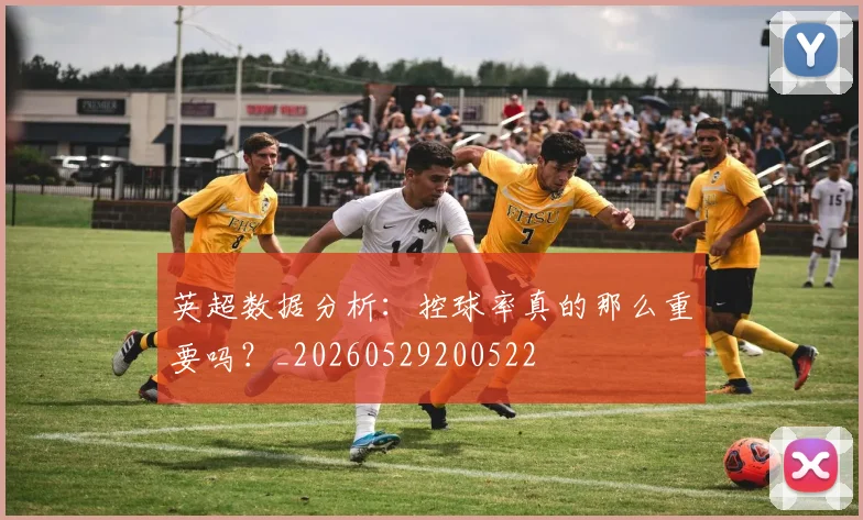 英超数据分析:控球率真的那么重要吗?_20260529200522