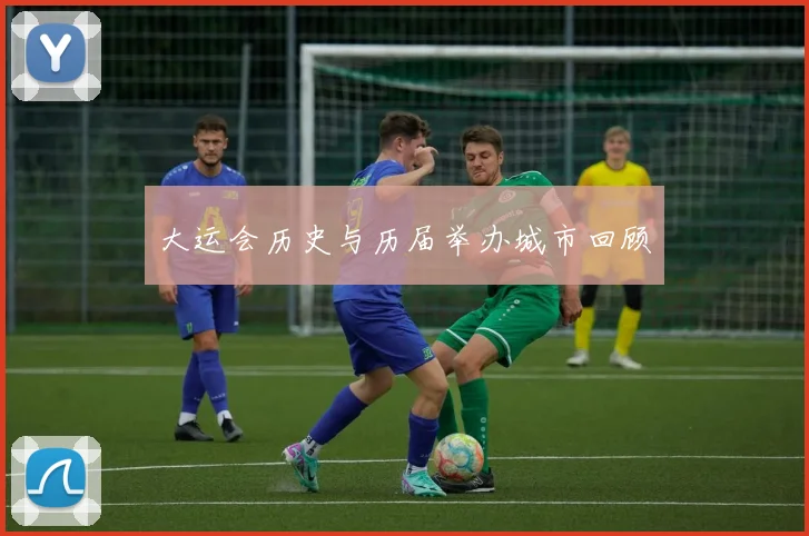 大运会历史与历届举办城市回顾