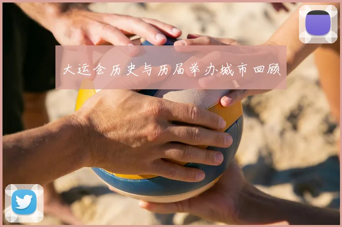 大运会历史与历届举办城市回顾