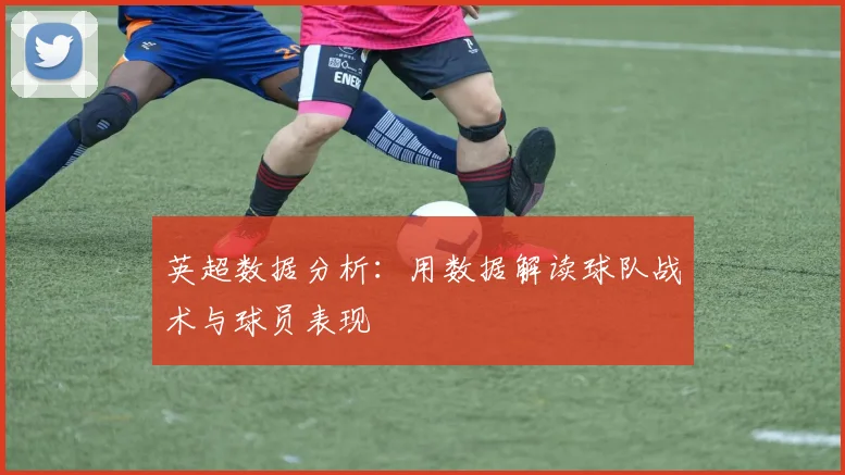 英超数据分析：用数据解读球队战术与球员表现