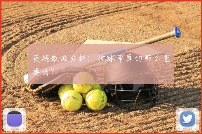 英超数据分析：控球率真的那么重要吗？