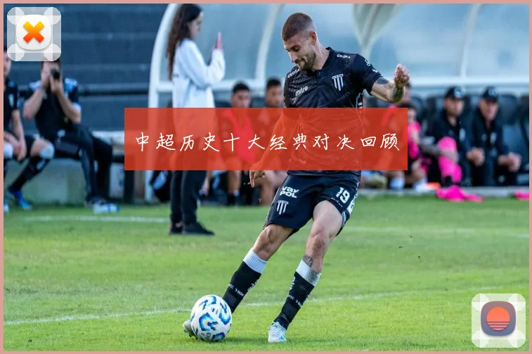 中超历史十大经典对决回顾