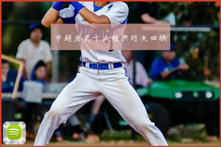 中超历史十大经典对决回顾