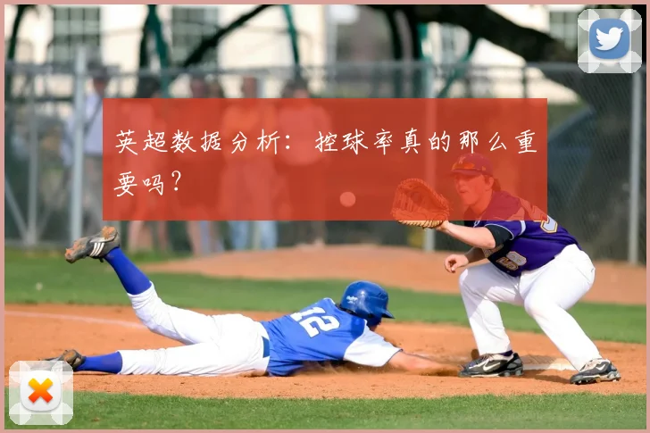 英超数据分析：控球率真的那么重要吗？